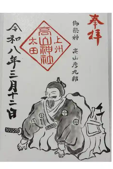 高山神社の御朱印