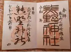 熊野神社の御朱印
