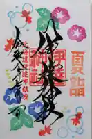 伊達神社の御朱印