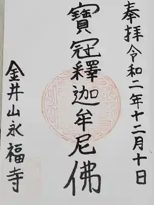 永福寺の御朱印