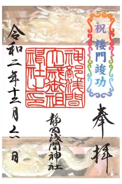 楼門竣工特別御朱印(水飲み龍)