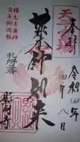 影向寺の御朱印
