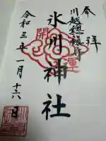 川越氷川神社の御朱印