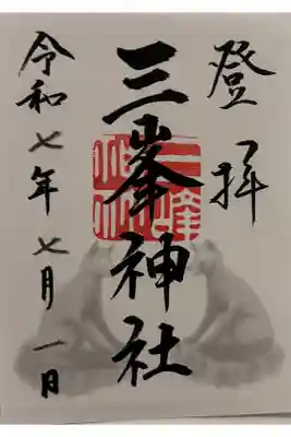 三峯神社　秩父三社めぐり