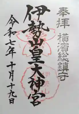 伊勢山皇大神宮(神奈川県)