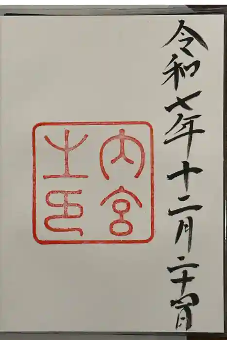 伊勢神宮内宮（皇大神宮）の御朱印