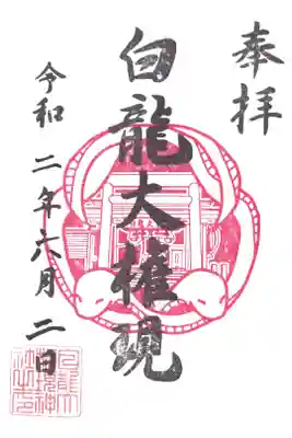 白龍権現神社の御朱印