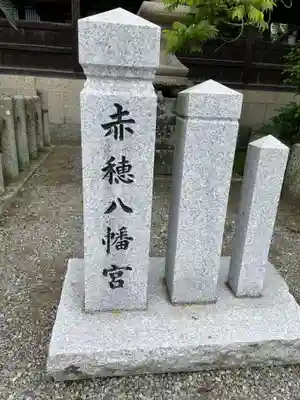 赤穂八幡宮(兵庫県)