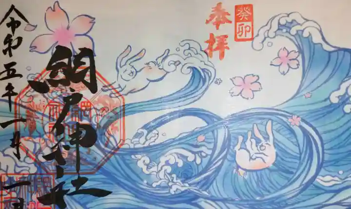 網戸神社の御朱印