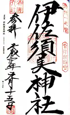 御朱印