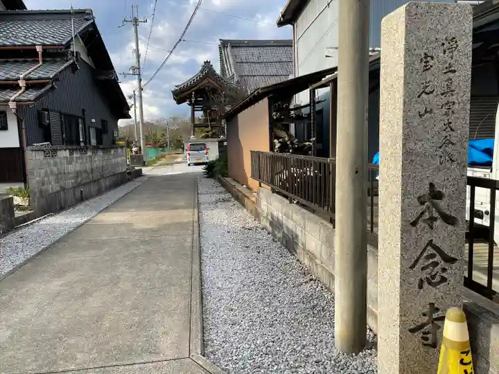 本念寺(滋賀県)