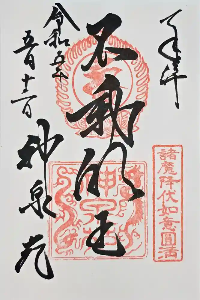 神泉苑の御朱印