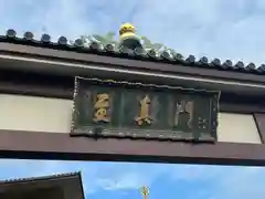 川崎大師（平間寺）(神奈川県)