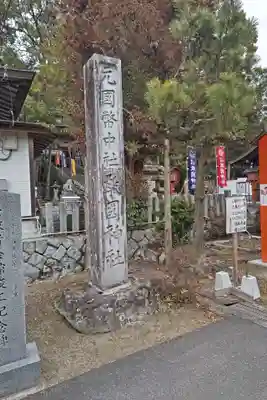 敢國神社(三重県)