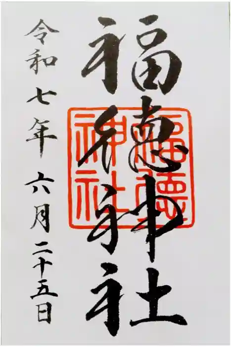 福徳神社（芽吹稲荷）の御朱印