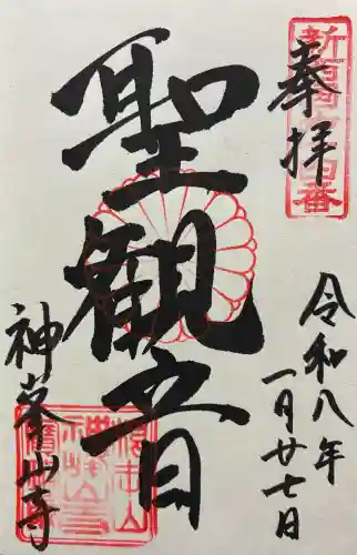 神峯山寺の御朱印
