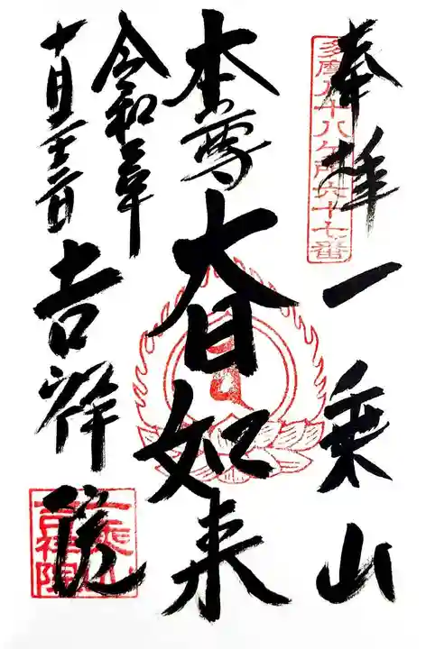 吉祥院の御朱印