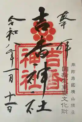 吉香神社の御朱印
