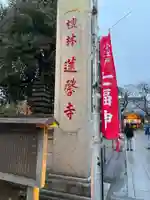 蓮馨寺(埼玉県)