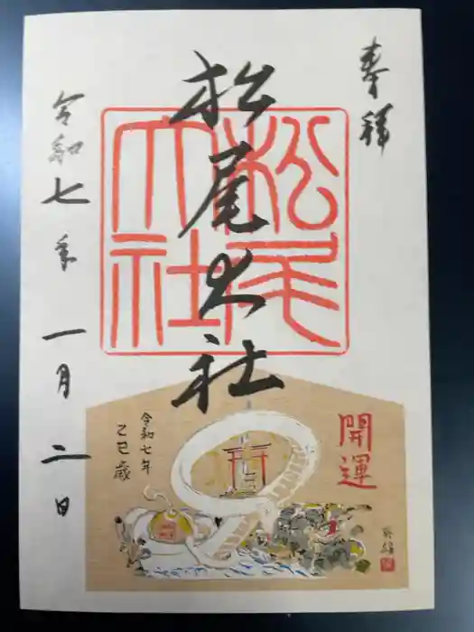 松尾大社の御朱印