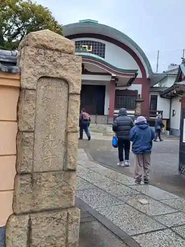 常光寺(東京都)