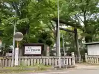 菅原神社(神奈川県)