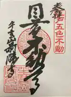 最勝寺の御朱印