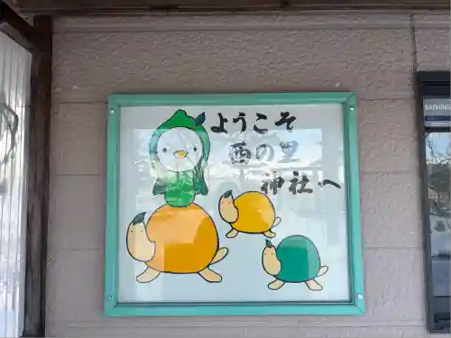 西の里神社(北海道)