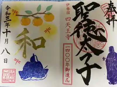 　　　　御朱印　四天王寺 (してんのうじ)