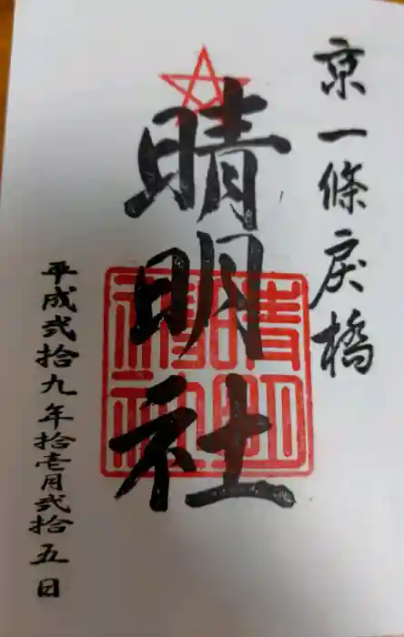 晴明神社の御朱印