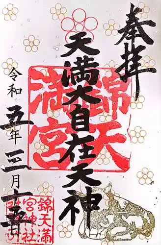 錦天満宮の御朱印