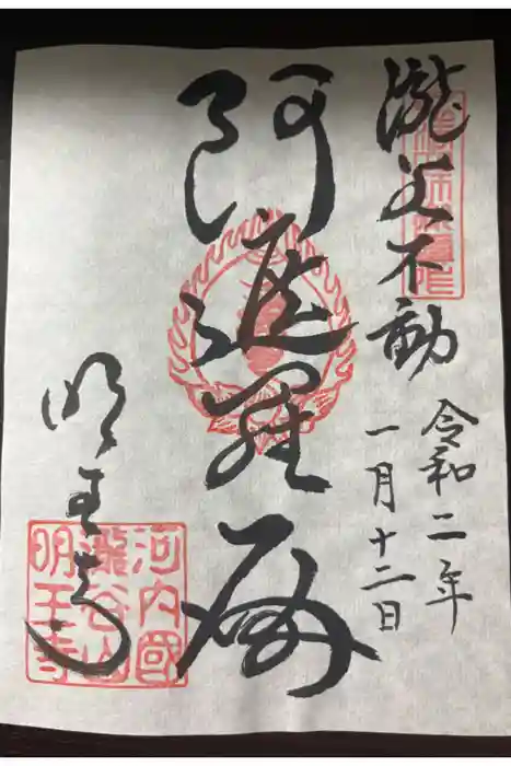 瀧谷不動尊　明王寺の御朱印