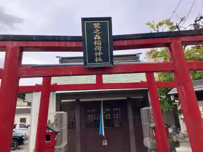 鷺之森稲荷神社の{uncategorized: "未分類", other: "その他", undefined: "問題あり", building: "その他建物", grave: "お墓", sacred_gate: "鳥居", guardian: "狛犬", statue: "像", buddha: "仏像", history: "歴史", nature: "自然", garden: "庭園", animal: "動物", pagoda: "塔", temizu: "手水舎", mountain_gate: "山門・神門", sanctuary: "本殿・本堂", subordinate: "末社・摂社", art: "芸術", scenery: "景色", jizo: "地蔵", ema: "絵馬", goshuin: "御朱印", omikuji: "おみくじ", items: "授与品その他", amulet: "お守り", goshuincho: "御朱印帳", eats: "食事", festival: "お祭り", votive_dance: "神楽", shichigosan: "七五三参", wedding: "結婚式", experience: "体験その他", initially: "初詣", around: "周辺", anti_infection: "感染症対策"}