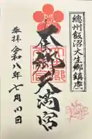 大生郷天満宮の御朱印