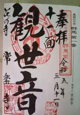 常楽寺(群馬県)