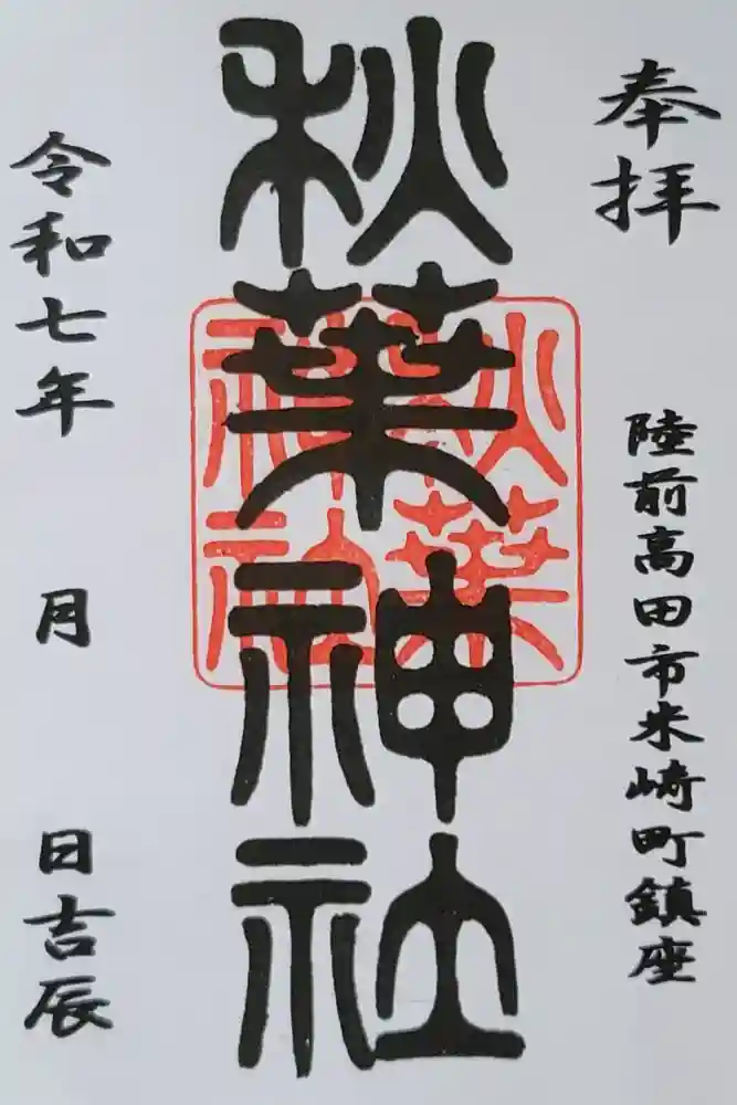 秋葉神社の御朱印