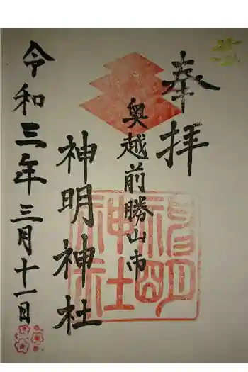 神明神社の御朱印 2021年03月