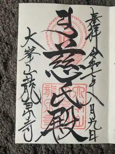 龍泉寺(奈良県)