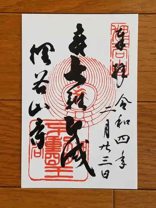 狸谷山不動院の御朱印