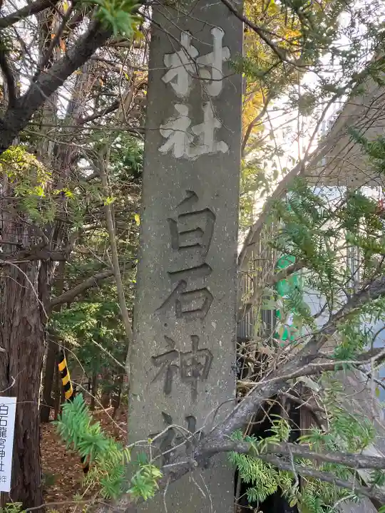 白石神社のその他建物