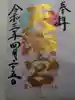 吉祥院天満宮の御朱印