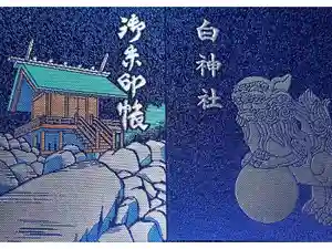 白神社の御朱印帳