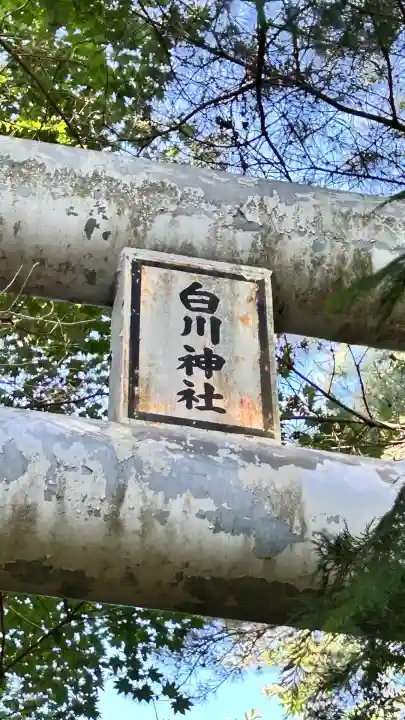白川神社(北海道)