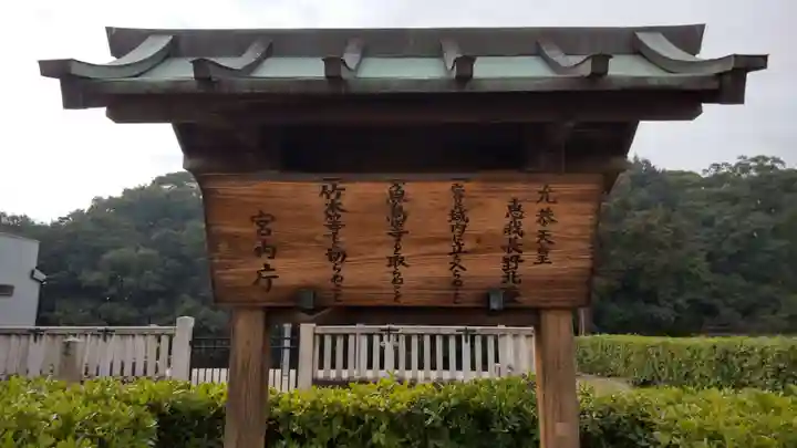 惠我長野北陵 (允恭天皇陵)(大阪府)