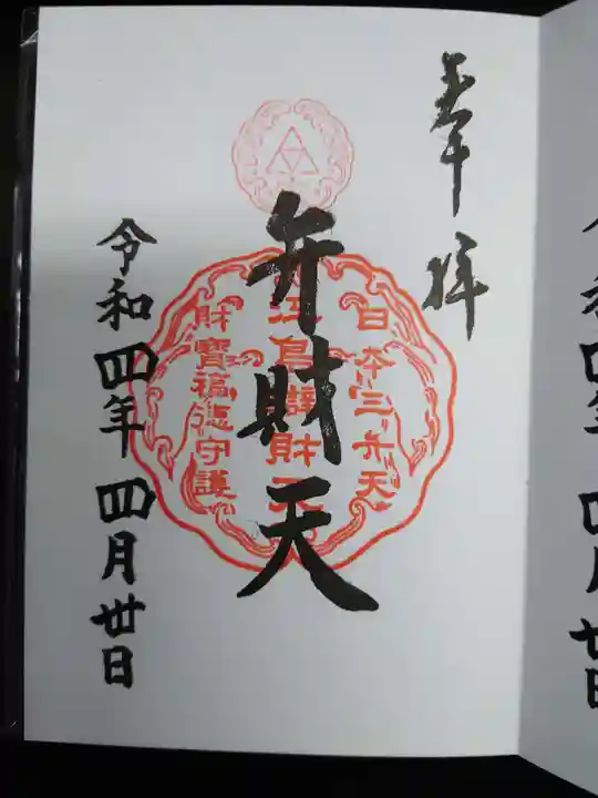 江島神社の御朱印