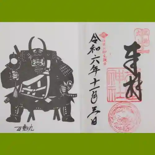 武田神社の御朱印