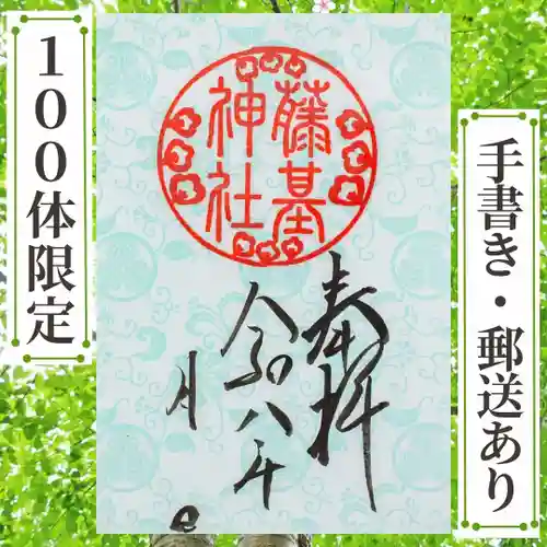 守りの神　藤基神社の御朱印