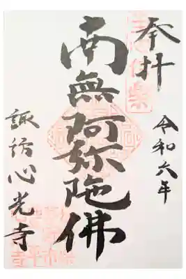 心光寺の御朱印
