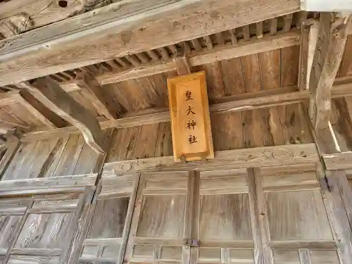 皇大神社(山形県)