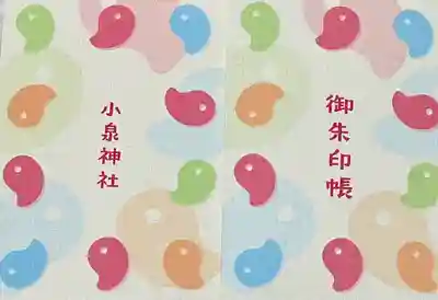 小泉神社(群馬県)